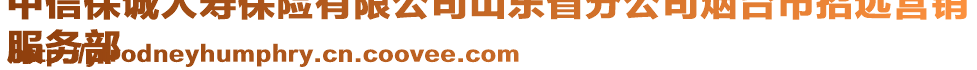 中信保誠人壽保險有限公司山東省分公司煙臺市招遠(yuǎn)營銷
服務(wù)部