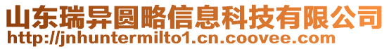 山東瑞異圓略信息科技有限公司