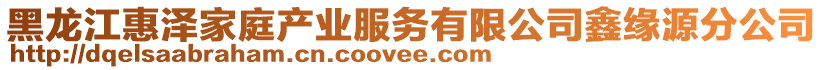 黑龍江惠澤家庭產業服務有限公司鑫緣源分公司