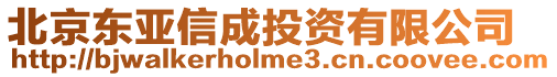 北京東亞信成投資有限公司