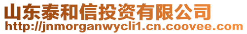 山東泰和信投資有限公司