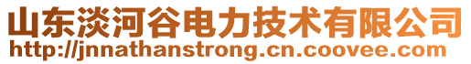 山東淡河谷電力技術(shù)有限公司