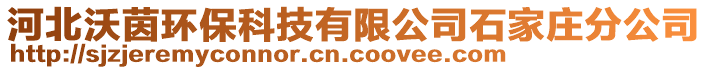 河北沃茵環(huán)?？萍加邢薰臼仪f分公司