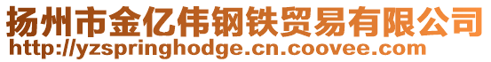 揚(yáng)州市金億偉鋼鐵貿(mào)易有限公司