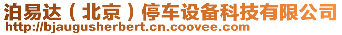 泊易達(dá)（北京）停車設(shè)備科技有限公司