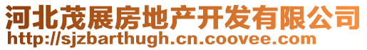 河北茂展房地產(chǎn)開發(fā)有限公司