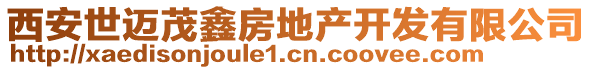 西安世邁茂鑫房地產(chǎn)開(kāi)發(fā)有限公司