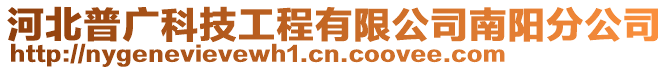 河北普廣科技工程有限公司南陽分公司