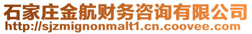 石家莊金航財(cái)務(wù)咨詢有限公司