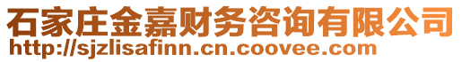 石家莊金嘉財務(wù)咨詢有限公司