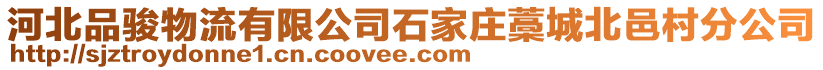 河北品駿物流有限公司石家莊藁城北邑村分公司