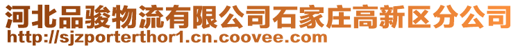 河北品駿物流有限公司石家莊高新區(qū)分公司
