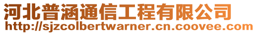 河北普涵通信工程有限公司