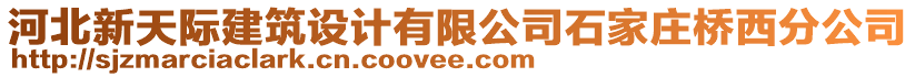 河北新天際建筑設(shè)計(jì)有限公司石家莊橋西分公司