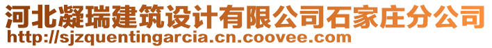 河北凝瑞建筑設(shè)計(jì)有限公司石家莊分公司