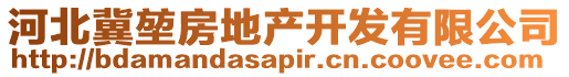 河北冀堃房地產(chǎn)開發(fā)有限公司