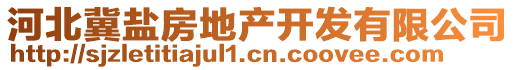 河北冀鹽房地產(chǎn)開發(fā)有限公司