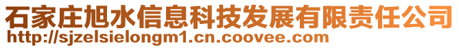 石家莊旭水信息科技發(fā)展有限責(zé)任公司