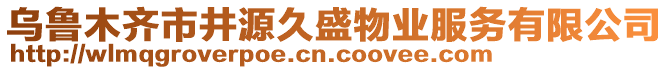 烏魯木齊市井源久盛物業(yè)服務(wù)有限公司