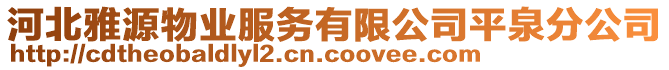 河北雅源物業(yè)服務(wù)有限公司平泉分公司