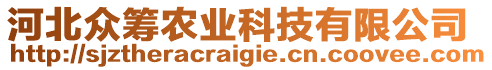 河北眾籌農業(yè)科技有限公司