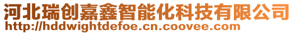 河北瑞創嘉鑫智能化科技有限公司