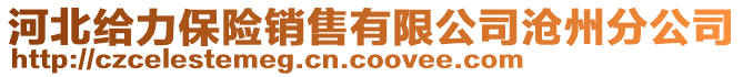 河北給力保險銷售有限公司滄州分公司
