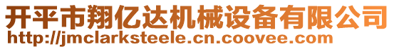 開平市翔億達機械設備有限公司