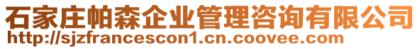 石家莊帕森企業(yè)管理咨詢有限公司