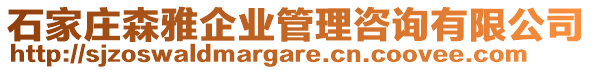 石家莊森雅企業(yè)管理咨詢有限公司