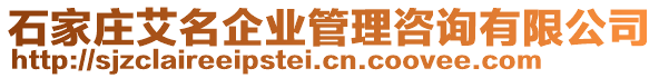 石家莊艾名企業管理咨詢有限公司