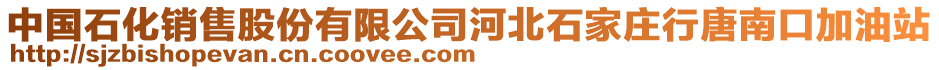 中国石化销售股份有限公司河北石家庄行唐南口加油站