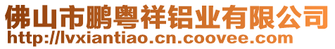 佛山市鵬粵祥鋁業(yè)有限公司