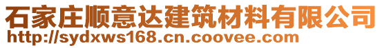 石家莊順意達(dá)建筑材料有限公司