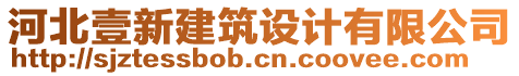 河北壹新建筑設(shè)計有限公司