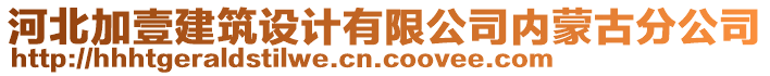 河北加壹建筑設計有限公司內(nèi)蒙古分公司