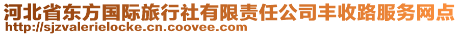 河北省東方國(guó)際旅行社有限責(zé)任公司豐收路服務(wù)網(wǎng)點(diǎn)
