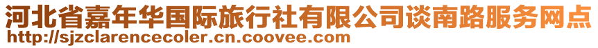 河北省嘉年華國(guó)際旅行社有限公司談南路服務(wù)網(wǎng)點(diǎn)