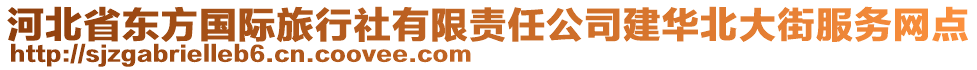 河北省東方國際旅行社有限責(zé)任公司建華北大街服務(wù)網(wǎng)點(diǎn)