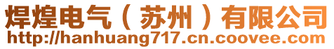 焊煌電氣（蘇州）有限公司