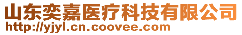 山東奕嘉醫(yī)療科技有限公司