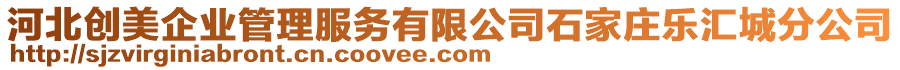 河北創美企業管理服務有限公司石家莊樂匯城分公司