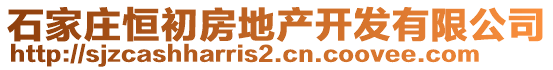 石家莊恒初房地產開發有限公司
