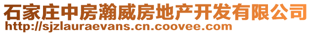 石家莊中房瀚威房地產(chǎn)開發(fā)有限公司