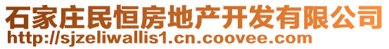 石家莊民恒房地產(chǎn)開發(fā)有限公司