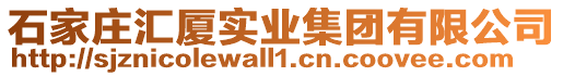 石家莊匯廈實業集團有限公司