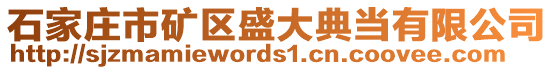 石家莊市礦區(qū)盛大典當有限公司