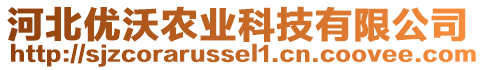 河北優(yōu)沃農(nóng)業(yè)科技有限公司