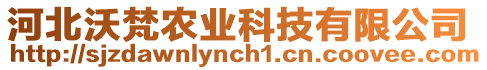 河北沃梵農(nóng)業(yè)科技有限公司