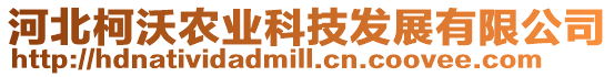 河北柯沃農(nóng)業(yè)科技發(fā)展有限公司